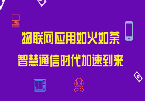 物联网赋能智慧通信 为人们生活提供更多便利