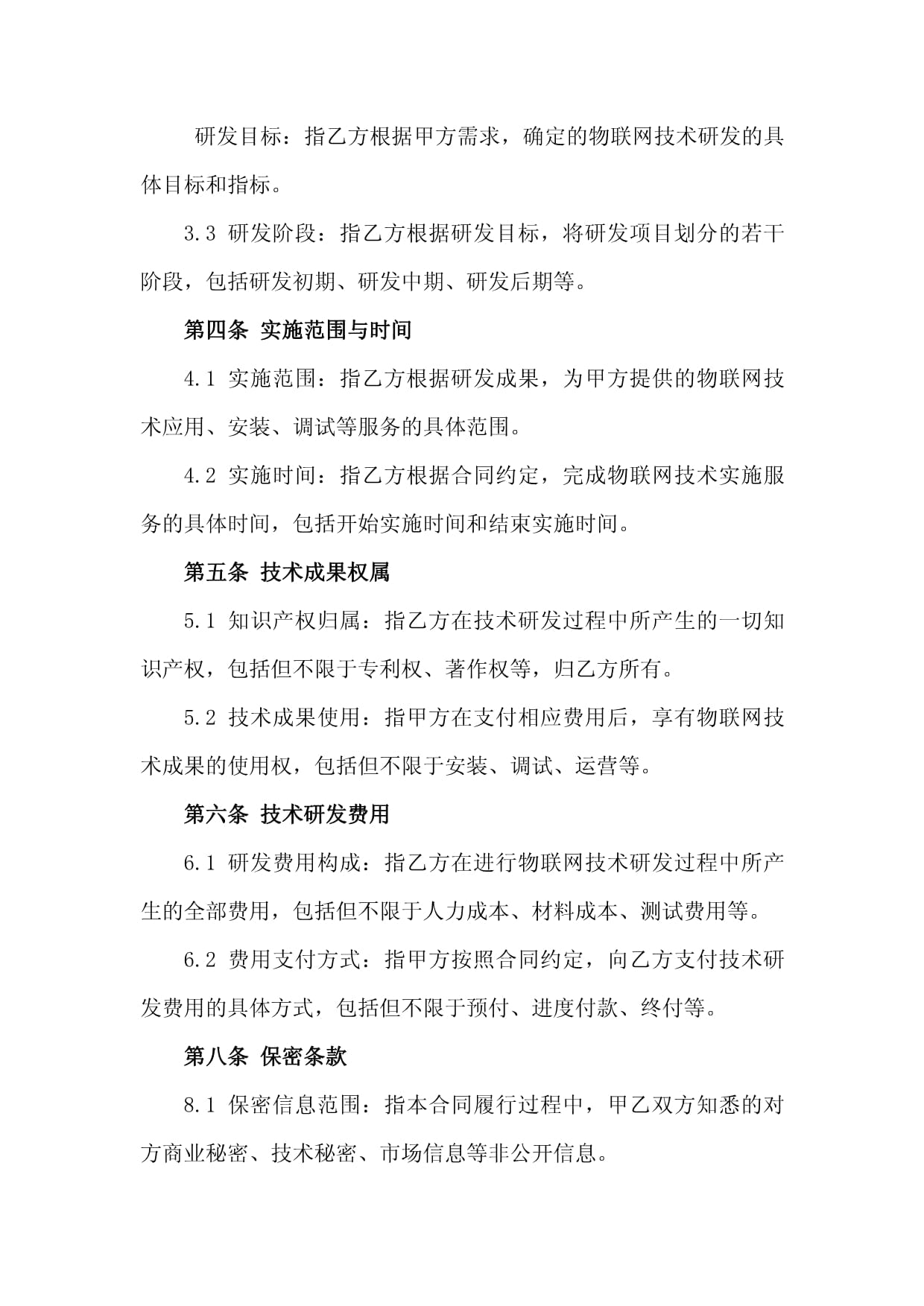 2024年物联网技术研发与实施合同