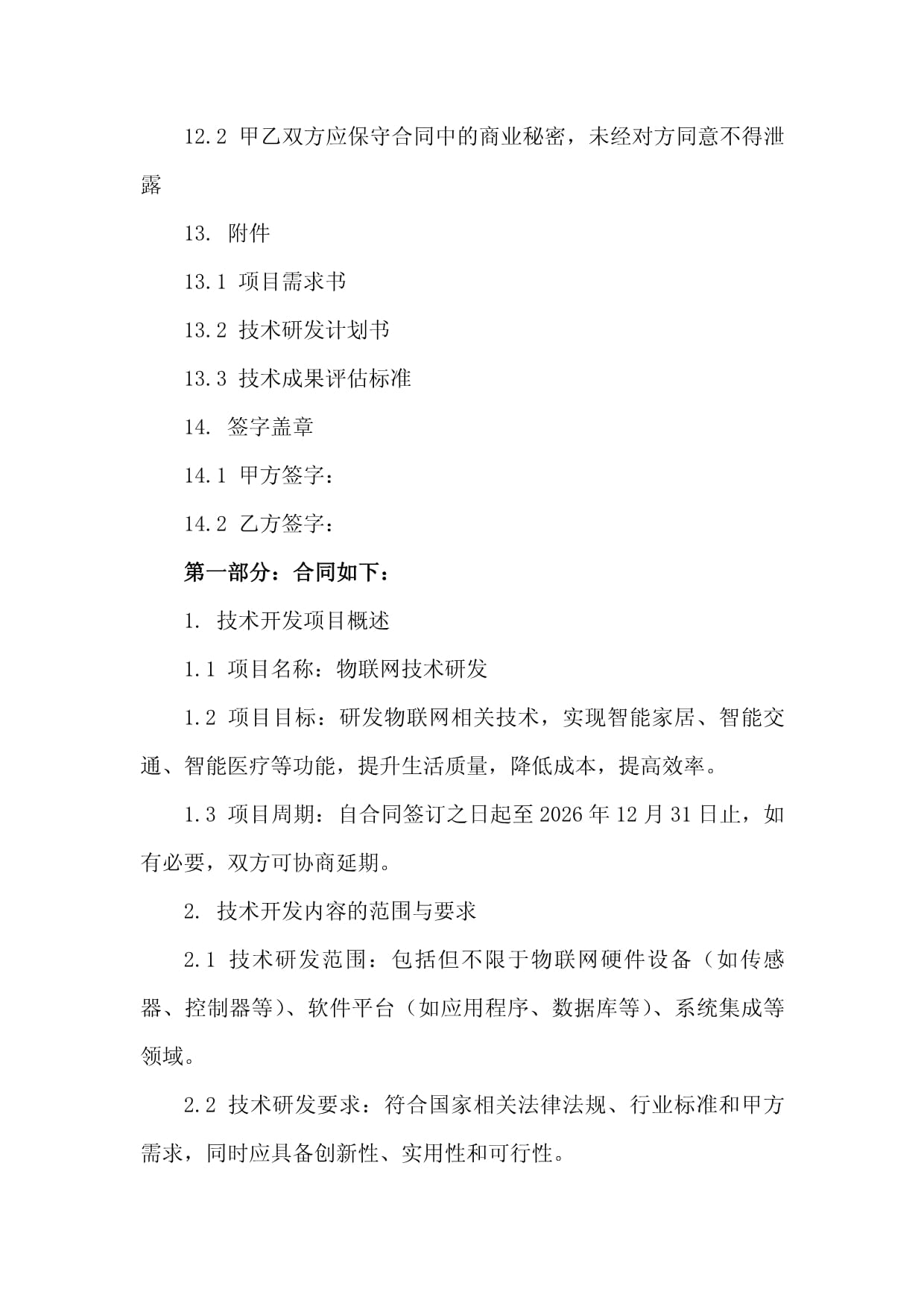 2024年技术开发合同:物联网技术研发与成果分配