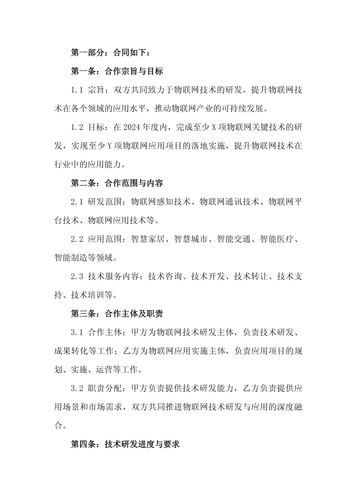 2024年度物联网技术研发与应用合作协议